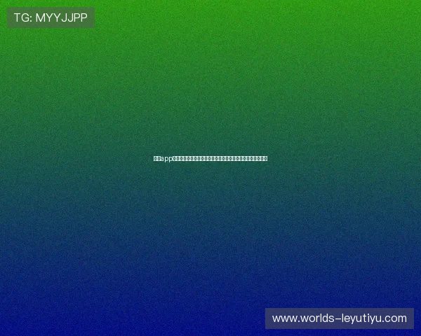 乐投app官网下载：支持多平台同步登录，随时随地享受体育赛事精彩