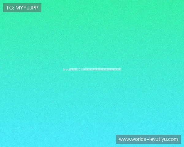 leyu乐鱼全站：2026世界杯赛程安排与直播指南，轻松追踪每一场精彩比赛