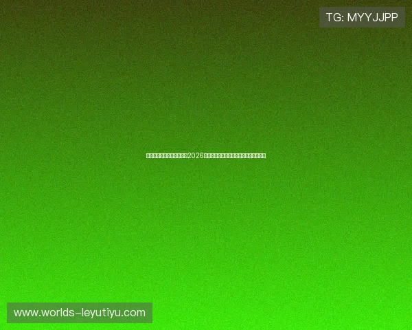 乐鱼体育国际官网入口带来2026世界杯赛场焦点人物与明星球员最新资讯 乐鱼体育国际官网入口带来2026世界杯赛场焦点人物与明星球员最新资讯